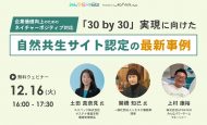 【12/16：無料ウェビナー】「30 by 30」実現に向けた自然共生サイト認定の最新事例