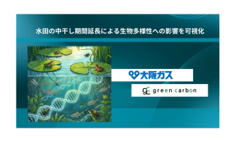 【日本】Green Carbonと大阪ガス、水田の中干し期間延長の生物多様性影響可視化。国内初
