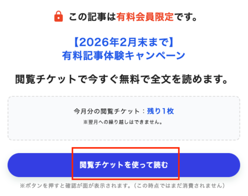 【2026年2月末まで】無料会員向け：有料記事体験キャンペーン 5