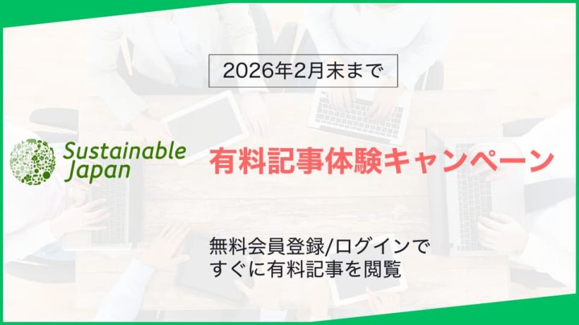 【2026年2月末まで】無料会員向け:有料記事体験キャンペーン 4 【2026年2月末まで】無料会員向け:有料記事体験キャンペーン 4