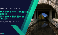 【3/24：無料ウェビナー】 LRQA主催、サステナビリティ制度の最新動向と開示・排出量対応の要点