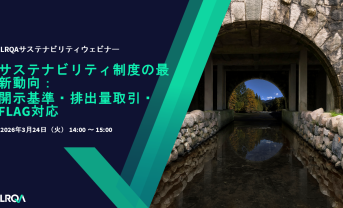 【3/24：無料ウェビナー】 LRQA主催、サステナビリティ制度の最新動向と開示・排出量対応の要点