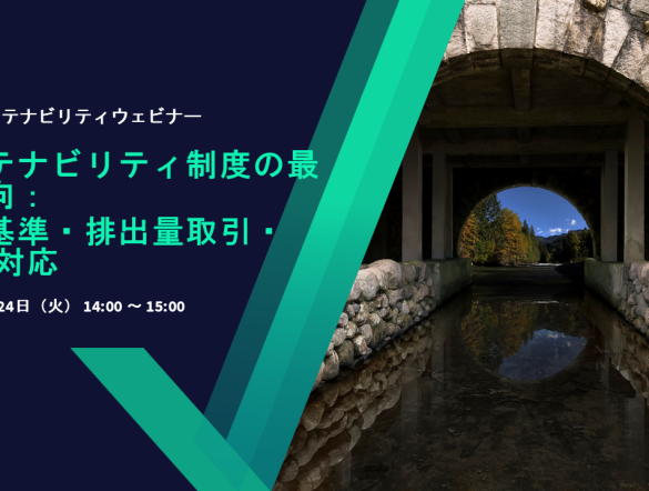 【3/24：無料ウェビナー】 LRQA主催、サステナビリティ制度の最新動向と開示・排出量対応の要点