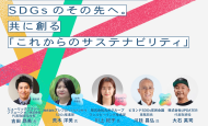 【4/16：交流会付き無料イベント】先進企業に学ぶサステナ経営の進め方「UPDATER’s DAY 2026」
