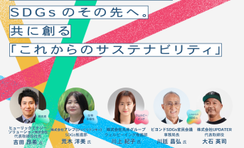 【4/16：交流会付き無料イベント】先進企業に学ぶサステナ経営の進め方「UPDATER’s DAY 2026」