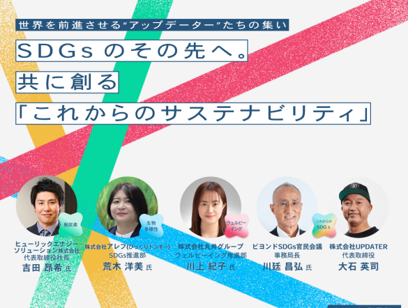 【4/16：交流会付き無料イベント】先進企業に学ぶサステナ経営の進め方「UPDATER’s DAY 2026」