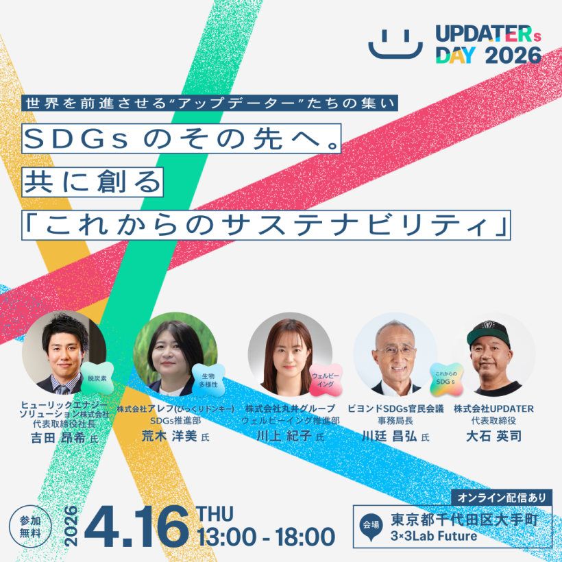 【4/16:交流会付き無料イベント】先進企業に学ぶサステナ経営の進め方「UPDATER’s DAY 2026」 2 【4/16:交流会付き無料イベント】先進企業に学ぶサステナ経営の進め方「UPDATER’s DAY 2026」 2