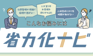 【日本】中小企業庁、人手不足対策で「省力化ナビ」ローンチ。補助金でも加点要素に
