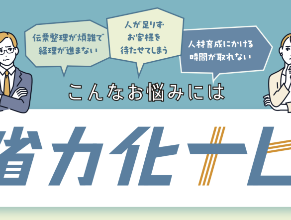 【日本】中小企業庁、人手不足対策で「省力化ナビ」ローンチ。補助金でも加点要素に