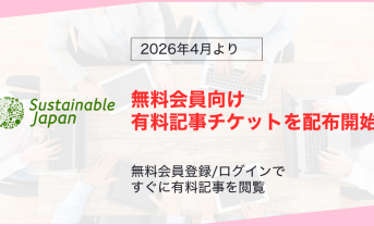 【お知らせ】無料会員向け新特典！毎月1枚「有料記事閲覧チケット」の配布を開始します