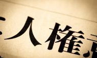 【人権】日本政府が改定版NAP策定 〜変更のポイントと企業に求められるアクション〜