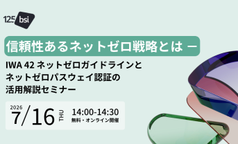 【7/16：無料ウェビナー】BSI主催、IWA 42とネットゼロ戦略の実効性・信頼性を高める認証とは