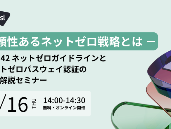 【7/16：無料ウェビナー】BSI主催、IWA 42とネットゼロ戦略の実効性・信頼性を高める認証とは