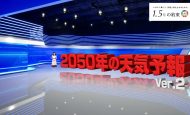 【日本】JCLPやNHK等、「2050年の天気予報（Ver.2）」無料公開開始。酷暑日が全国各地に