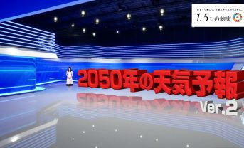 【日本】JCLPやNHK等、「2050年の天気予報（Ver.2）」無料公開開始。酷暑日が全国各地に
