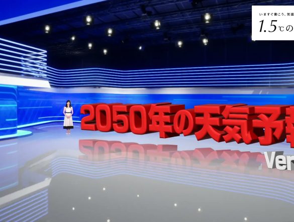 【日本】JCLPやNHK等、「2050年の天気予報（Ver.2）」無料公開開始。酷暑日が全国各地に