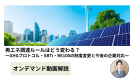 【動画解説】再エネ調達ルールはどう変わる？～GHGプロトコル・SBTi・RE100の制度変更と今後の企業対応～