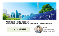 【動画解説】再エネ調達ルールはどう変わる？～GHGプロトコル・SBTi・RE100の制度変更と今後の企業対応～