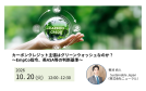 【無料ウェビナー：10/20（火）】カーボンクレジット主張はグリーンウォッシュなのか？ 〜EmpCo指令、英ASA等の判断基準〜