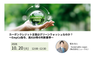 【無料ウェビナー：10/20（火）】カーボンクレジット主張はグリーンウォッシュなのか？ 〜EmpCo指令、英ASA等の判断基準〜