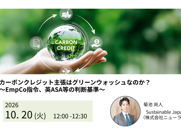 【無料ウェビナー：10/20（火）】カーボンクレジット主張はグリーンウォッシュなのか？ 〜EmpCo指令、英ASA等の判断基準〜
